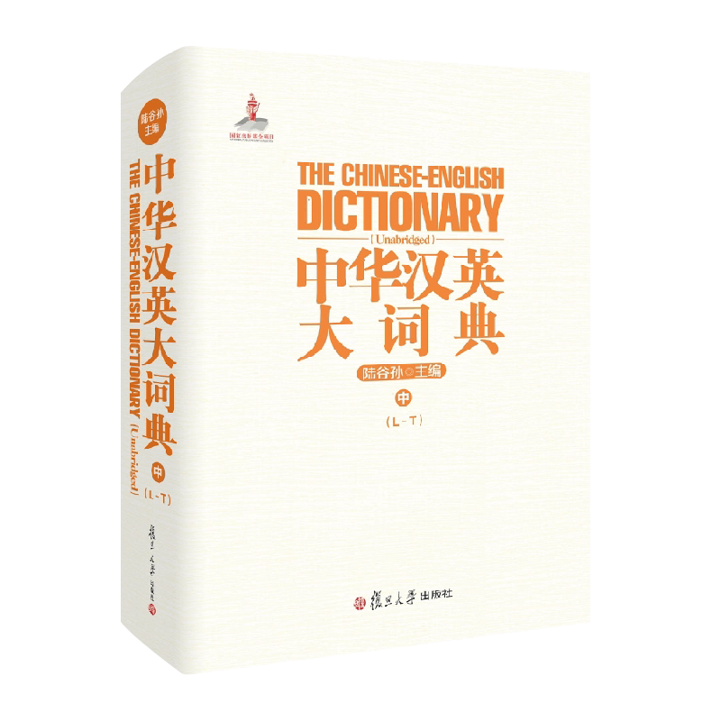 中华汉英大词典.中