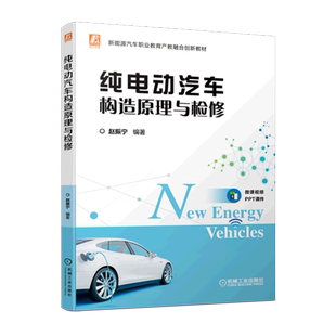 纯电动汽车构造原理与检修 新能源汽车职业教育产教融合创新教材
