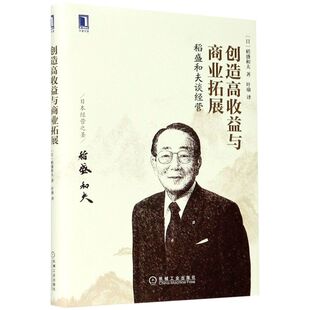 稻盛和夫谈经营 创造高收益与商业拓展 稻盛和夫 企业管理 经营智慧 管理经验 稻盛和夫经营哲学 干活活法心法 机械工业
