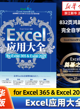 Excel应用大全:for Excel 365 & Excel 2021 Excel Home著 Excel数据分析函数公式函数图表数据可视化宝典 北京大学出版社