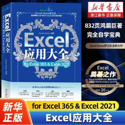Excel应用大全:for Excel 365 & Excel 2021 Excel Home著 Excel数据分析函数公式函数图表数据可视化宝典 北京大学出版社
