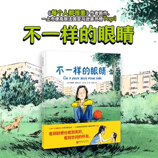 【新华书店】童书 不一样的眼睛 儿童绘本 生命哲思 辩证思考 治愈暖心 小学生 课外读物 北京科学技术