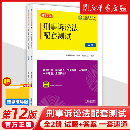 2025新书全2册刑事诉讼法配套测试11【第12版】试题+答案高校法学专业核心课程配套测试法治出版社法律书籍读物教材