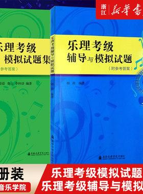 正版2册乐理考级模拟试题集