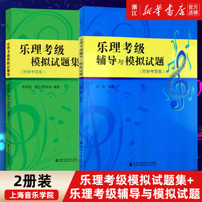 正版2册乐理考级模拟试题集