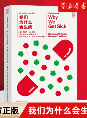 【新华书店旗舰店】我们为什么会生病/生命系列/第一推动丛书【美】伦道夫M尼斯 乔治C威廉斯 正版书籍包邮