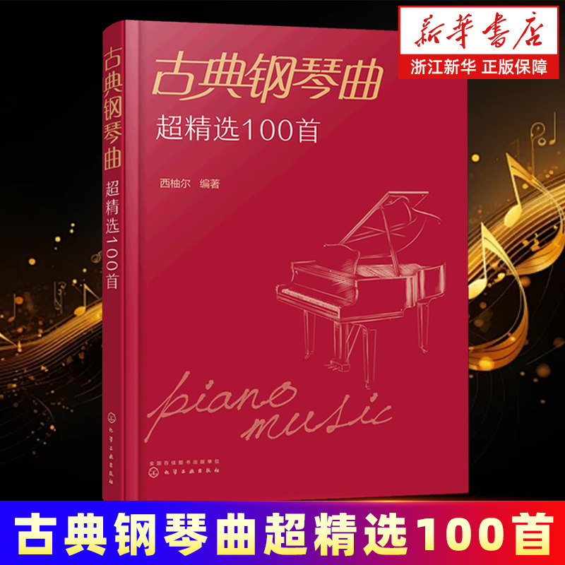 正版 古典钢琴曲超精选100首 西柚尔 古典钢琴曲目曲谱大全书 贝多芬巴赫格里格莫扎特肖邦柴可夫斯基经典钢琴作品图新书入门书籍