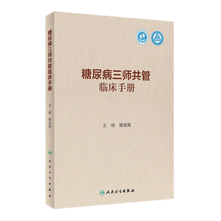 糖尿病三师共管临床手册