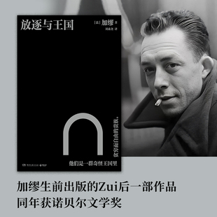 【新华书店旗舰店官网】放逐与王国 加缪生前出版的Zui后一部作品 同年获诺贝尔文学奖 沉浮于现实与希望 探寻自由与生命的出口