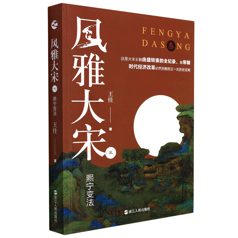 风雅大宋(3熙宁变法)