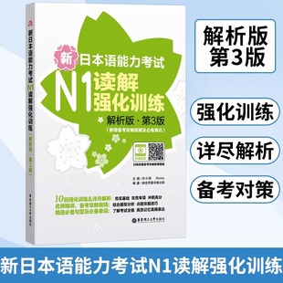 新华正版N1级读解新日本语能力考试N1读解强化训练解析版第3版新增备考攻略视频及表达 许小明 华东理工大学出版社 新日语能力测试