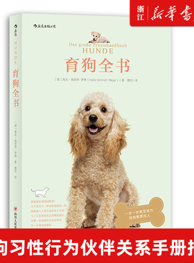 【新华书店旗舰店官网】正版包邮 育狗全书 宠物生活饲养宠物 养狗训狗宠物训练指南书籍宠物犬 狗狗习性行为伙伴关系手册指南