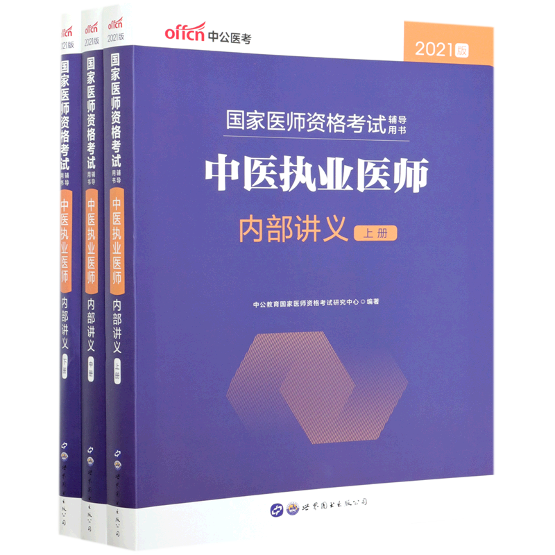 中医执业医师内部讲义(上中下2021版国家医师资格考试辅导用书)