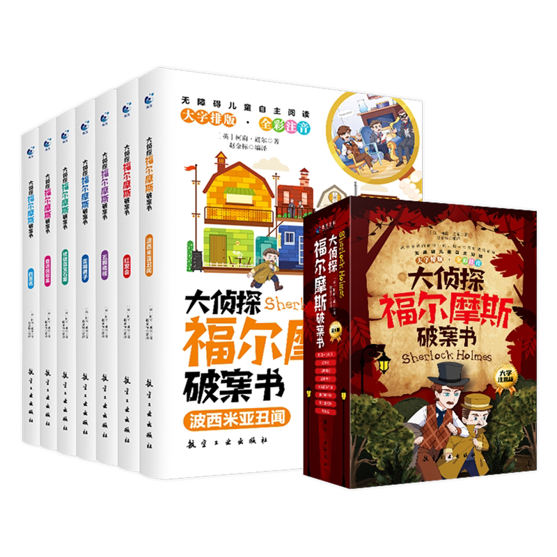 大侦探福尔摩斯破案书(大字注音版共8册) 小学生逻辑推理探案破案故事书籍 思维开发训练儿童故事书 小学生一二三年级课外阅读书籍