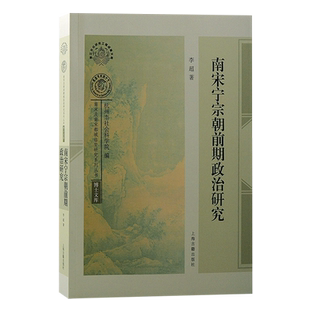 南宋宁宗朝前期政治研究/博士文库/南宋及南宋都城临安研究系列丛书