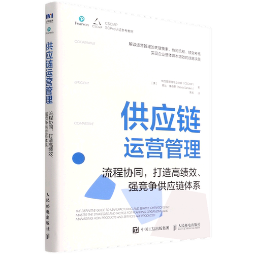 供应链运营管理(流程协同打造高绩效强竞争供应链体系CSCMP SCPro认证参考教材)