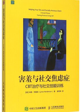 【新华书店旗舰店官网】正版包邮 害羞与社交焦虑症(CBT治疗与社交技能训练)人际交往心理学沟通技巧书籍社交恐惧焦虑情绪调节手册