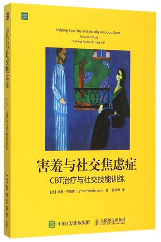【新华书店旗舰店官网】正版包邮 害羞与社交焦虑症(CBT治疗与社交技能训练)人际交往心理学沟通技巧书籍社交恐惧焦虑情绪调节手册