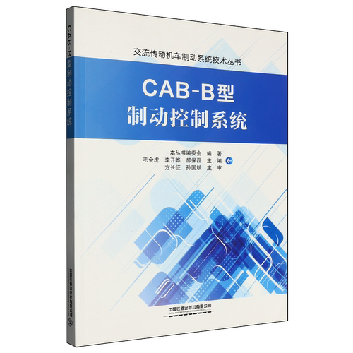 CAB-B型制动控制系统
