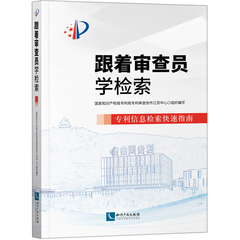 跟着审查员学检索(专利信息检索快速指南)