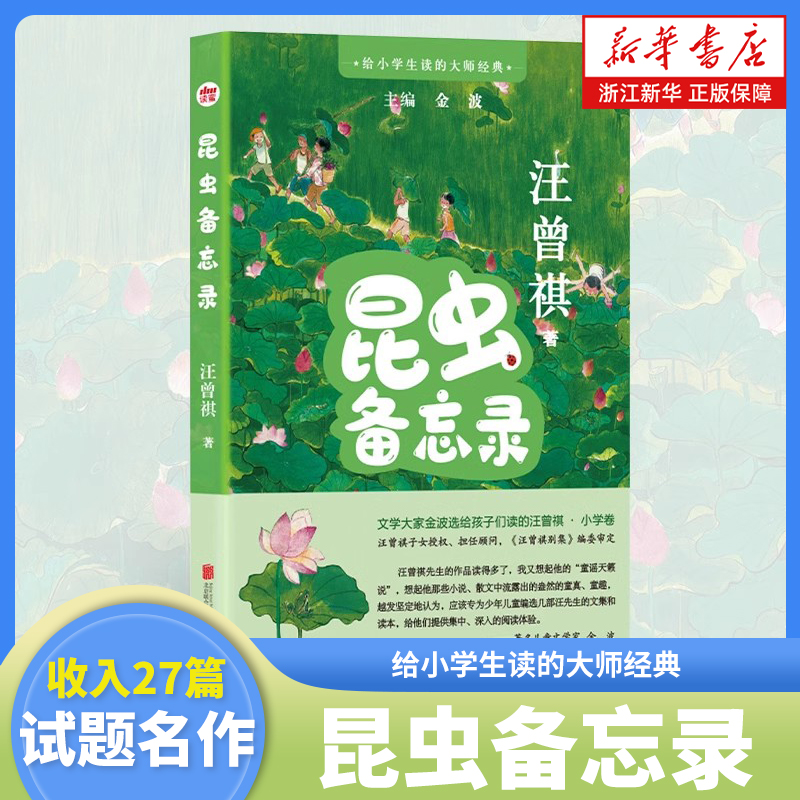 昆虫备忘录汪曾祺著