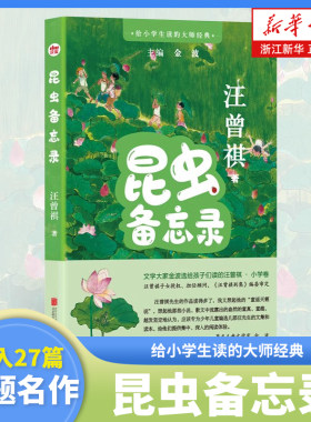 昆虫备忘录汪曾祺著
