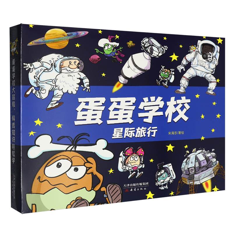 蛋蛋学校(星际旅行共8册)