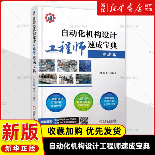 自动化机构设计工程师速成宝典实战篇