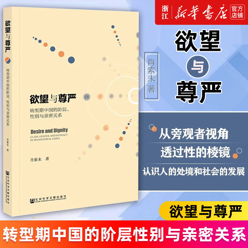 欲望与尊严(转型期中国的阶层性别与亲密关系)肖索未王金玲性别研究优秀奖婚外包养女性主题婚外恋