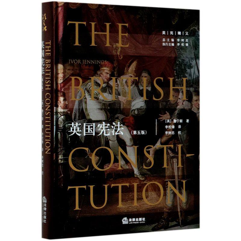 英国宪法(第5版)(精)/英宪精义