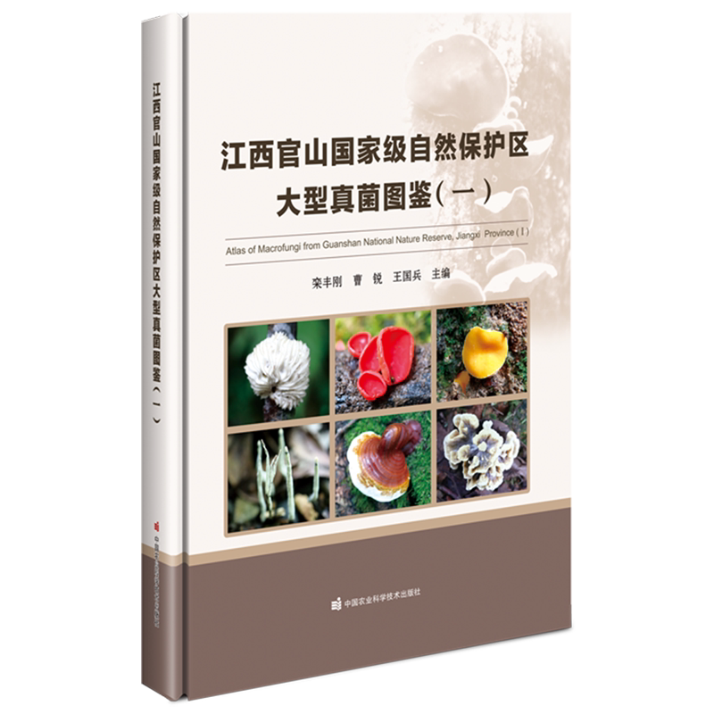 江西官山*自然保护区大型真菌图鉴.一