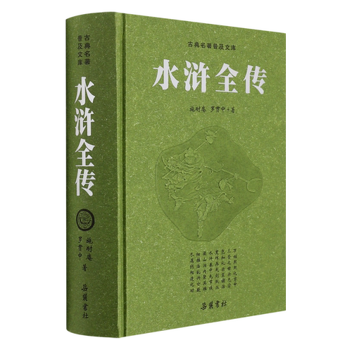 水浒全传(精)/古典名著普及文库