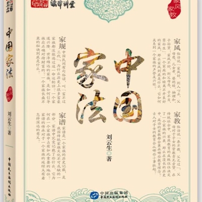 中国家法(家风家教)
