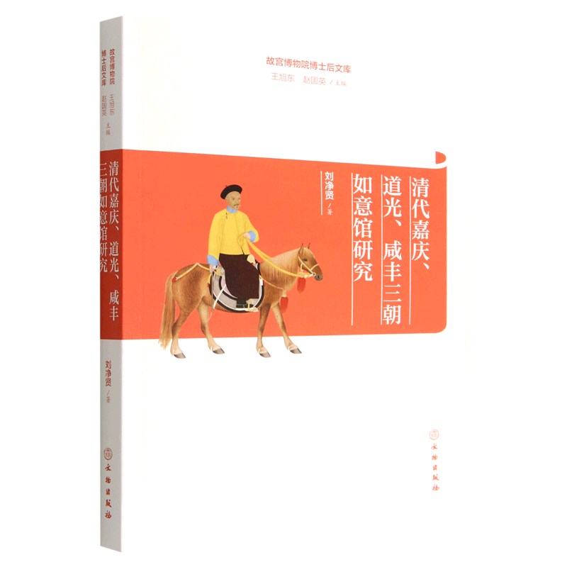 清代嘉庆道光咸丰三朝如意馆研究/故宫博物院博士后文库