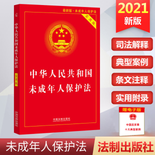 最新 社正版 书籍法条单行本逐条解释收录预防未成年人犯罪法 中国法制出版 新华书店 版 实用版 中华人民共和国未成年人保护法