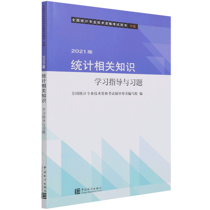 【新华书店旗舰店官网】统计相关知识学习指导与习题(中级2021版全国统计专业技术资格考试用书)会计证券经济金融职称考试教材教辅 书籍/杂志/报纸 注册统计师考试 原图主图