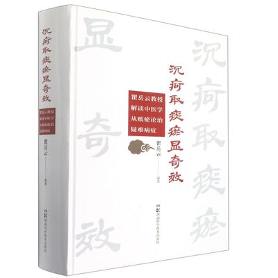 沉疴取痰瘀显奇效:瞿岳云教授解读中医学从痰瘀论治疑难病症