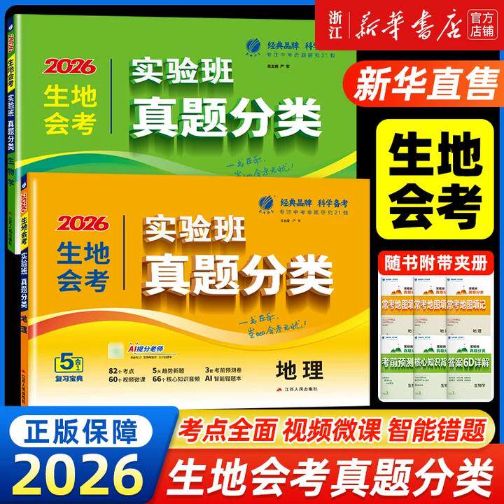 2026新版春雨实验班中考真题分类地理生物生地会考真题模拟卷初中地生真题专项训练中考总复习冲刺试卷各地市通用真题卷模拟必刷卷