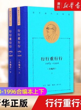 【新华书店旗舰店官网】行行重行行(1983-1996合编本 上下两册)(精)/费孝通作品精选 正版书籍