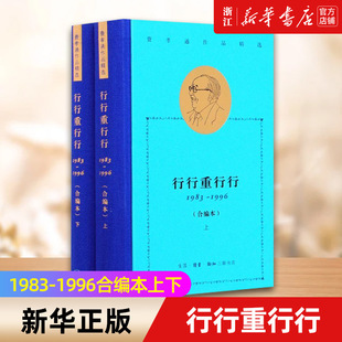 【新华书店旗舰店官网】行行重行行(1983-1996合编本 上下两册)(精)/费孝通作品精选 正版书籍
