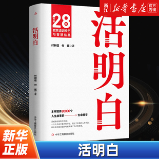 包邮 正版 新华书店旗舰店官网 支持你活出自我 答案 陪伴你走出困惑 活明白 泥潭 助你找寻心中 自我实现励志书籍