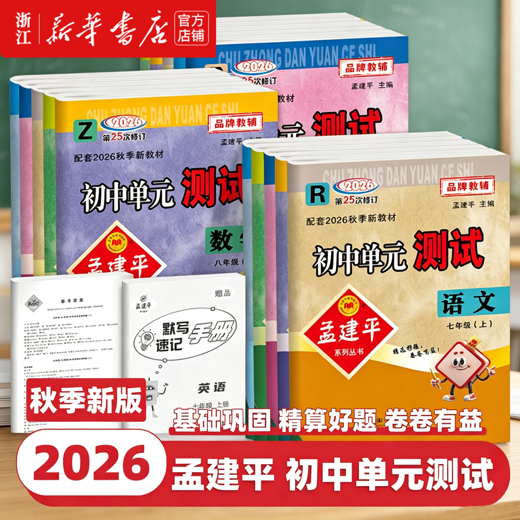 26秋孟建平初中单元测试人教浙教