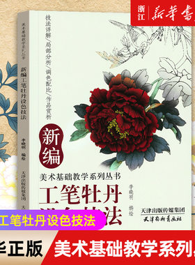 【新华书店旗舰店官网】新编工笔牡丹设色技法/美术基础教学系列丛书 李晓明编绘 国画牡丹花卉画教程详解临摹画册范本 杨柳青画社