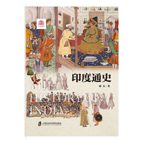 印度通史 世界历史文化丛书 亚洲东亚国际关系中印关系 从印度文明的孕育形成到兼容并蓄传承更新发扬光大展现印度文明的发展历程