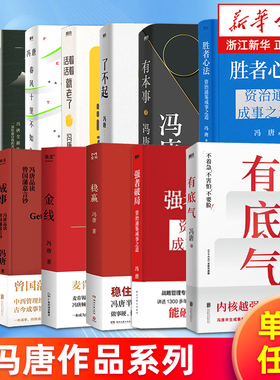 任选 冯唐作品集全套 金线 成事稳赢有本事了不起有底气冯唐成事心法胜者心法强者破局活着活着就老了有本事春风十里不如你无所畏