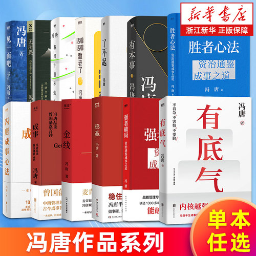 任选 冯唐作品集全套 金线 成事稳赢有本事了不起有底气冯唐成事心法胜者心法强者破局活着活着就老了有本事春风十里不如你无所畏