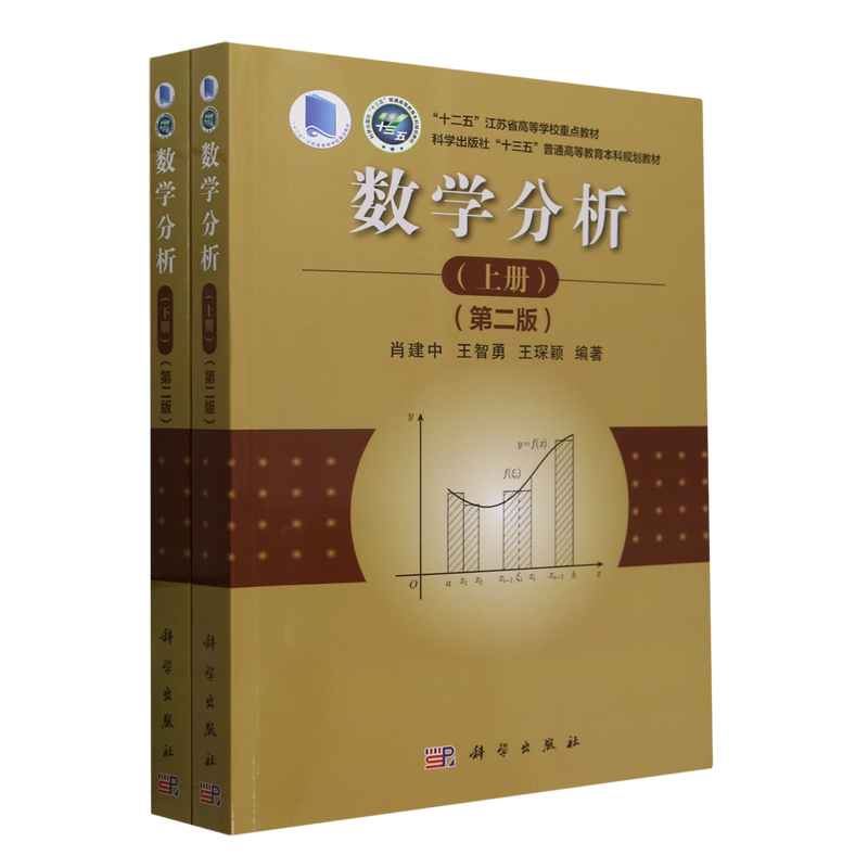 数学分析(第2版上下科学出版社十三五普通高等教育本科规划教材)