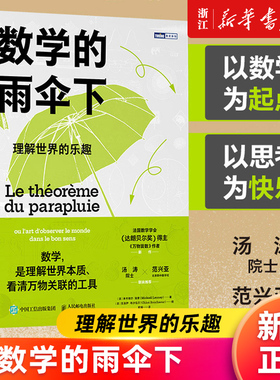【新华书店旗舰店官网】暑期阅读 数学的雨伞下(理解世界的乐趣) 培养孩子思维的科普类书籍 数学科普读物 数学故事书数学思维训练