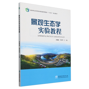 景观生态学实验教程