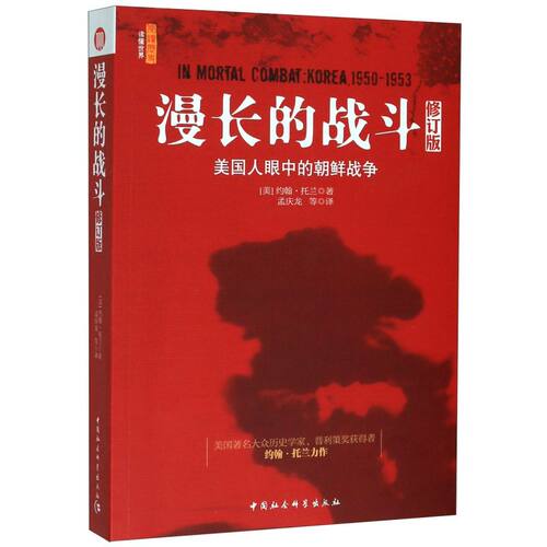 漫长的战斗(美国人眼中的朝鲜战争修订版)